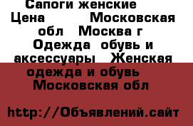 Сапоги женские 39 › Цена ­ 600 - Московская обл., Москва г. Одежда, обувь и аксессуары » Женская одежда и обувь   . Московская обл.